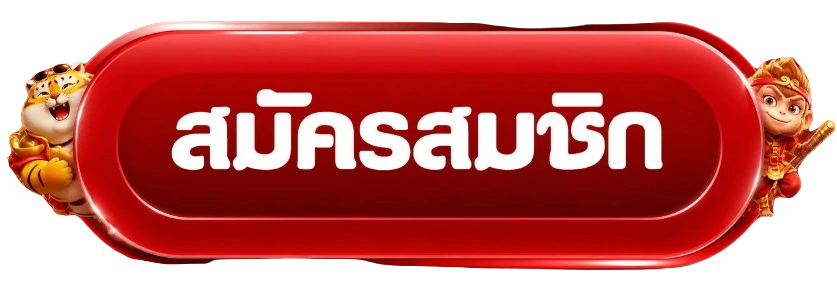 ปุ่มสมัครสมาชิก SAWAN168 ทางเข้าเว็บหลัก